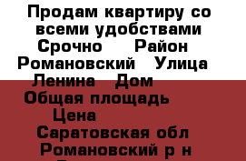 Продам квартиру со всеми удобствами.Срочно!! › Район ­ Романовский › Улица ­ Ленина › Дом ­ 173 › Общая площадь ­ 67 › Цена ­ 1 000 100 - Саратовская обл., Романовский р-н, Романовка рп Недвижимость » Квартиры продажа   